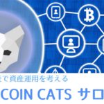 【2月22日スタート】P2P COIN CATSサロンのお知らせ【気になる内容や特典をご紹介】