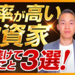 勝ち続ける投資家がやり続けていること3選【株式投資編】