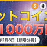 【BTC、ETH、MONA、XRP】ビットコインは強気の相場！1000万円いくのか⁉︎【2月8日 相場解説】