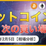 【BTC、ETH、MONA、XRP】仮想通貨市場続伸！ビットコイン次の買い場はどこ？【2月5日 相場解説】