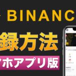 【初心者向け】Binance（バイナンス）登録方法！＜スマホアプリ版＞
