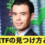 【初心者もできる】海外ETFの見つけ方　インデックスファンドと比較する