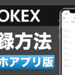 【初心者向け】OKEx（オーケーイーエックス）登録方法！＜スマホアプリ版＞