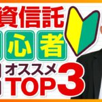 初心者向け！おすすめ投資信託TOP3【つみたてNISA対応・インデックス編】