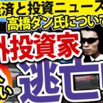 【株式投資の運用成績が絶好調】高橋ダンさんについてもコメントしました