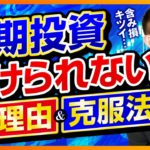 投資を続けられないたった一つの理由。【株式投資・投資信託編】