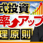 投資の勝率アップのためには原理原則の理解から！【株式投資・投資信託編】