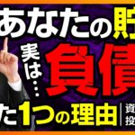貯金が負債であるたったひとつの理由。これ分かると資産が増えます【株式投資編】