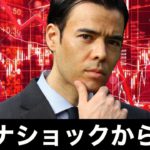 コロナショックから１年　我々は何を学んだか？