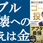 【新刊】高橋ダン『ゴールド投資』を解説