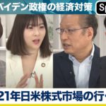 日本株と米国株 バイデン政権で変わる2021年日米株式市場の行く末は!?  SURVIVE2030【Sponsored】