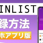 【初心者向け】COINLIST（コインリスト）登録方法！＜スマホアプリ版＞