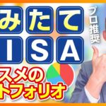 つみたてNISAでオススメのポートフォリオ（投資信託・株式投資編）