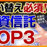 【対応必須】買い替えるべき投資信託Top3
