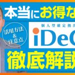 iDeCoはオトク⁉︎活用方法と注意点を徹底解説！（株式投資・投資信託編）