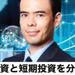 【初心者も簡単】長期投資と短期投資を分ける！