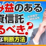 含み益のある投資信託は売るべきか？判断方法について徹底解説！【株式投資編】