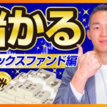 儲かる投資信託！（インデックスファンド版）【株式投資編】