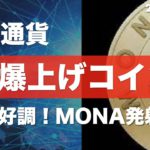 【BTC、ETH、XRP、SOL、MONA】仮想通貨市場全面高！次のチャンスを掴もう【4月17日 相場分析】