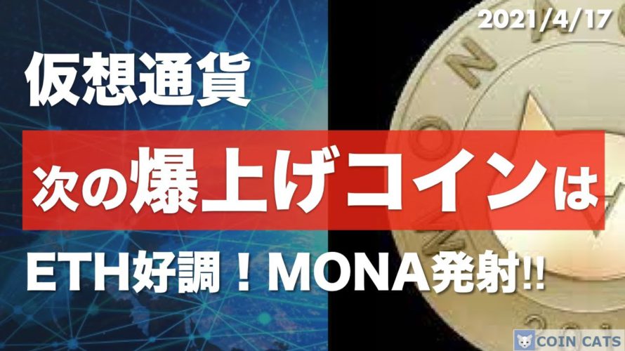 【BTC、ETH、XRP、SOL、MONA】仮想通貨市場全面高!次のチャンスを掴もう【4月17日 相場分析】
