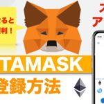 【仮想通貨】メタマスク（METAMASK）ウォレットの基本的な使い方（入金・出金・トークン追加方法）