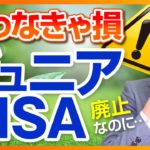 廃止になるけどジュニアNISAがオススメな理由【株式投資編】