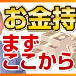 お金持ちになりたければ「絶対に」ココから始めよう（STEP3）