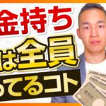 これやらないと「絶対」お金持ちになれません【お金持ちになりたい人限定】（STEP4）