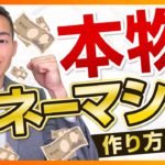 お金が増える本当のマネーマシンの作り方（STEP8）
