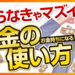 知らなきゃマズイ、お金持ちになるお金の使い方（STEP9）