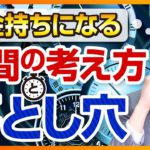 お金持ちになる時間の考え方と落とし穴【お金の勉強・時間単価】