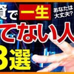 投資で一生勝てない人の特徴３選（株式投資編）