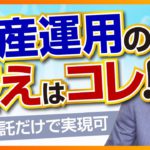 【初心者向け】投資信託だけで実現可能！資産運用の正解！