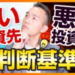 「良い投資先、悪い投資先」について考えてみた（株式投資編）