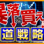 暴落相場も大歓迎！？暴落時に資産を倍増させる方法【株式投資編】