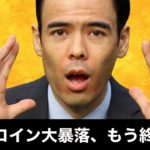 ビットコイン【緊急】50％大暴落、もう終わりだ
