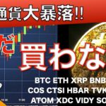 【BTC、ETH、XRP、BNB、IOST】仮想通貨大暴落！いつ買うか？（2021年5月19日 相場分析）前半