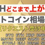 【BTC、ETH、XRP、BNB、XCH、MATIC】ETHどこまで上がる？アルトコイン相場分析【リクエスト受付中】(2021年5月12日相場分析）前半