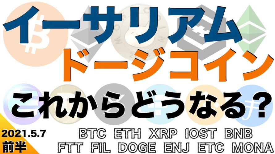 【BTC、ETH、XRP、IOST、BNB】イーサリアム、ドージコインこれからどうなる?(2021年5月7日相場分析)前半