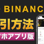 【初心者向け】Binance（バイナンス）仮想通貨の取引方法を分かりやすく解説【スマホアプリ版】2021年5月