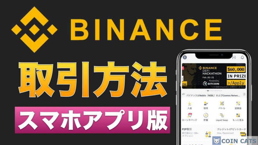 【初心者向け】Binance(バイナンス)仮想通貨の取引方法を分かりやすく解説【スマホアプリ版】2021年5月