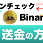 【初心者向け】Coincheck（コインチェック）とBinance（バイナンス）の仮想通貨、送金方法！徹底解説！〜これ見れば誰でもできる〜（2021年5月版）