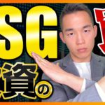 【知らないと恥ずかしい！】ESG投資はナシな3つの理由（株式投資と投資信託）