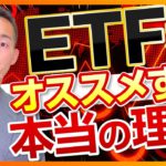 ETFをオススメする本当の理由（株式投資編）