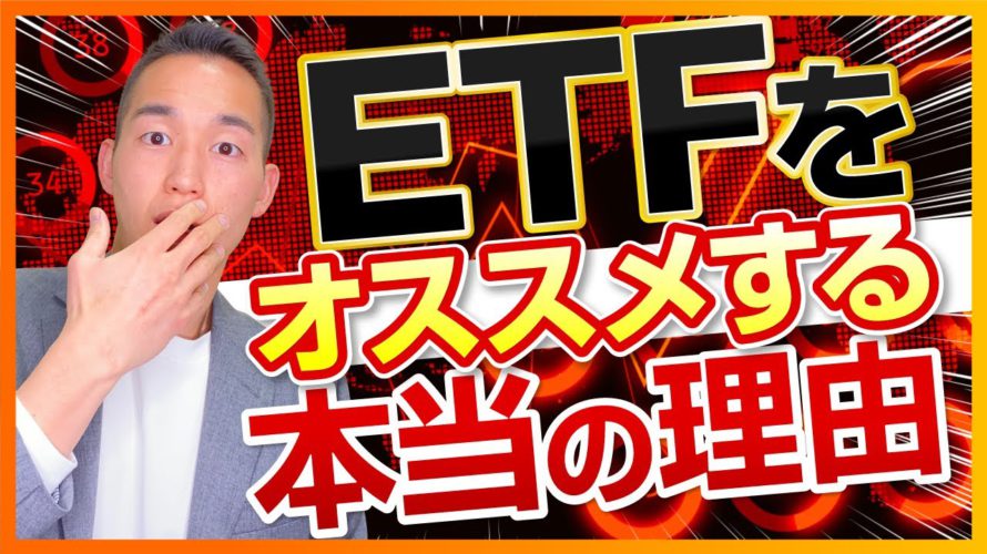 ETFをオススメする本当の理由(株式投資編)