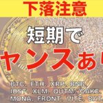 【IOST、XLM、QTUM、CAKE、DOT、MONA、FRONT、VITE、BAT、INJ、ONE】下落注意　短期でチャンスあり！（2021年5月27日 相場分析）後半