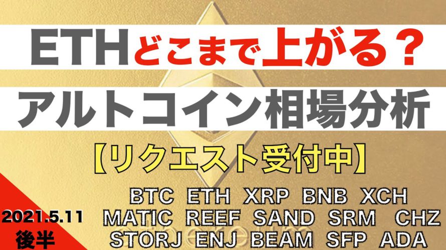 【REEF、SAND、SRM、CHZ、STORJ、ENJ、BEAM、SFP、ADA】ETHどこまで上がる?アルトコイン相場分析【リクエスト受付中】(2021年5月12日相場分析)後半