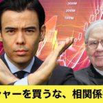 バフェット株を買うな、相関係数に注目！SPAC＆ビットコイン批判