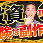【要注意】株式投資で爆益を出した人を襲う副作用TOP3【株式投資編】