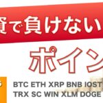 【TRX、SC、WIN、XLM、DOGE、CHZ、ADA】投資で負けない重要な考え方を伝授！（2021年5月15日 相場分析）後半
